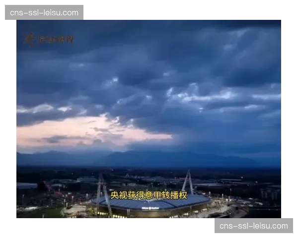 意甲电视转播权分配机制：排名奖金差异驱动球队拼至最后一刻